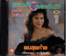 ดาวใจ ไพจิตร - เพลงรัก เพลงคิดถึง ชุด1 คนสุดท้าย